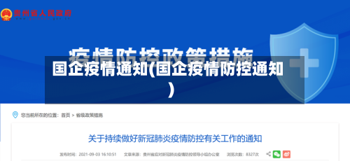 国企疫情通知(国企疫情防控通知)-第2张图片