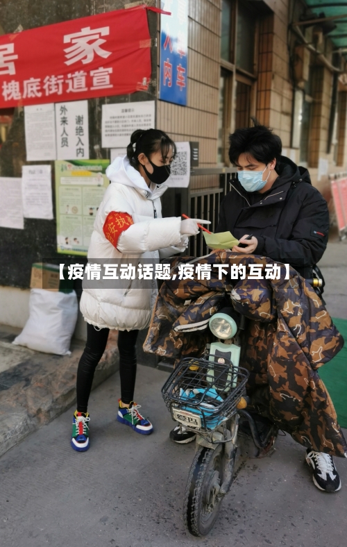 【疫情互动话题,疫情下的互动】-第1张图片