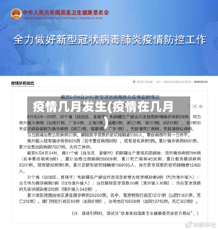 疫情几月发生(疫情在几月)-第1张图片