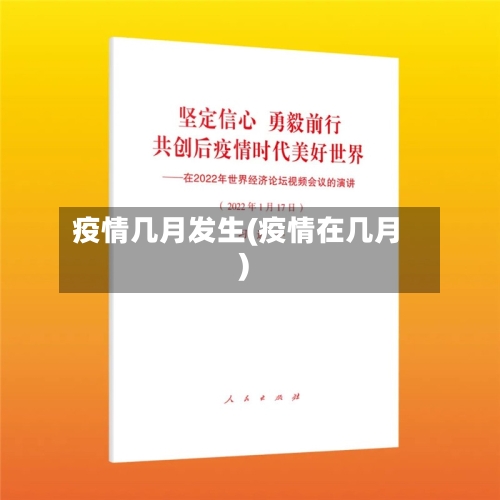 疫情几月发生(疫情在几月)-第2张图片