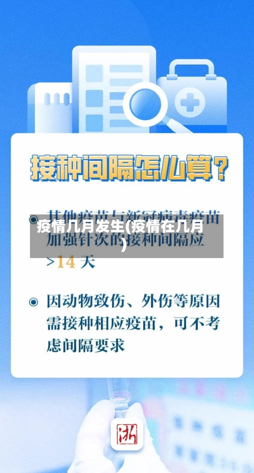 疫情几月发生(疫情在几月)-第3张图片