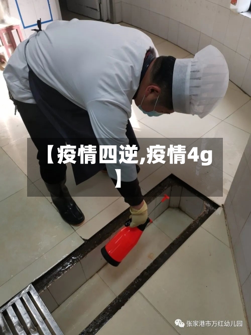 【疫情四逆,疫情4g】-第2张图片