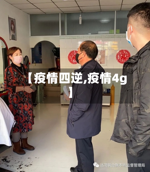 【疫情四逆,疫情4g】-第1张图片