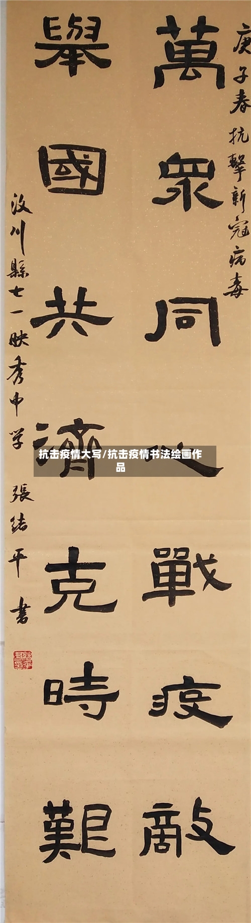 抗击疫情大写/抗击疫情书法绘画作品-第2张图片