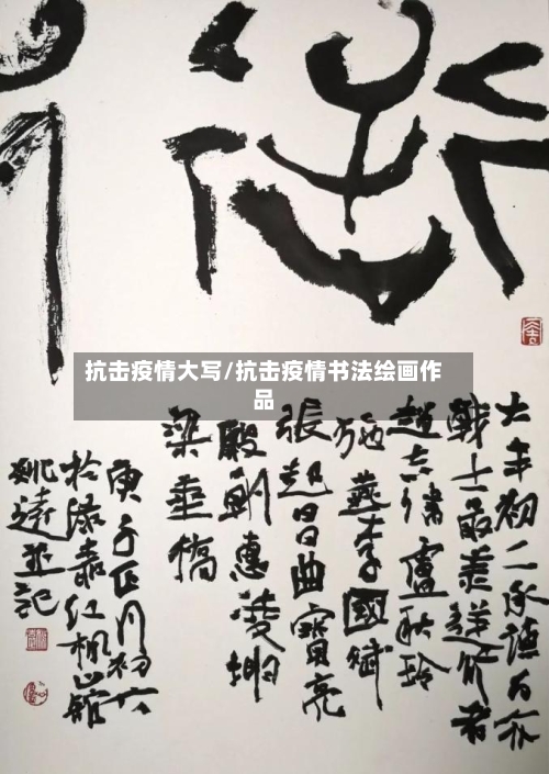 抗击疫情大写/抗击疫情书法绘画作品-第1张图片