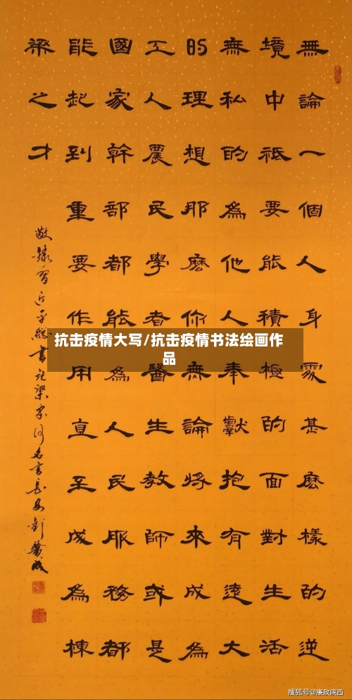 抗击疫情大写/抗击疫情书法绘画作品-第3张图片