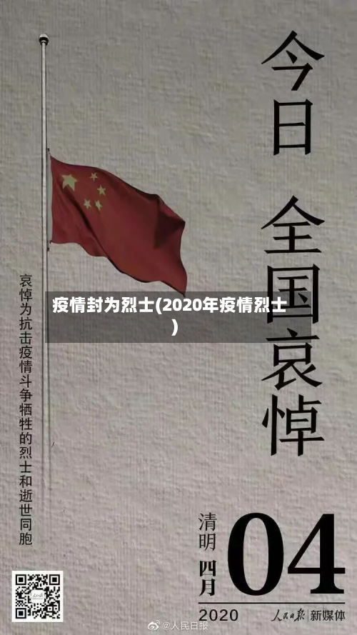 疫情封为烈士(2020年疫情烈士)-第2张图片