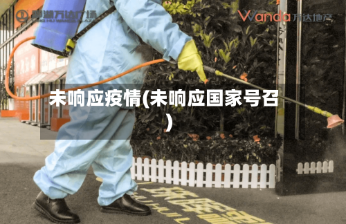 未响应疫情(未响应国家号召)-第1张图片