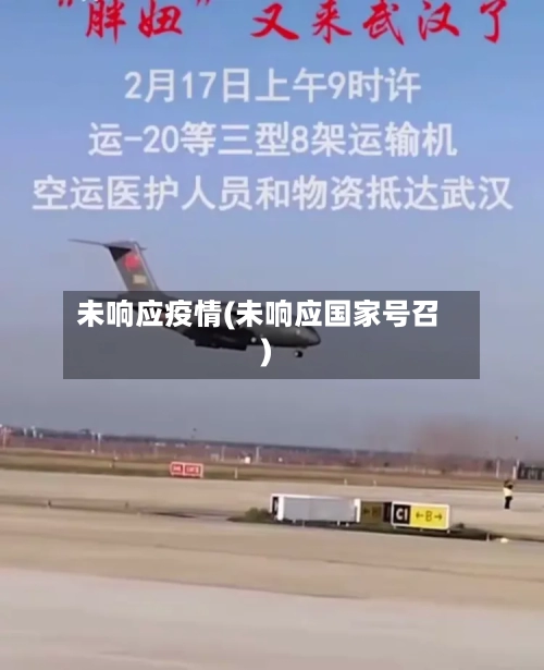 未响应疫情(未响应国家号召)-第3张图片