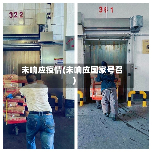 未响应疫情(未响应国家号召)-第2张图片