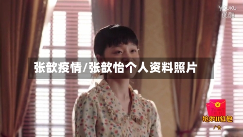 张歆疫情/张歆怡个人资料照片-第3张图片