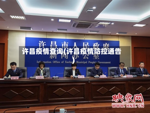 许昌疫情查询(许昌疫情防控通告)-第1张图片