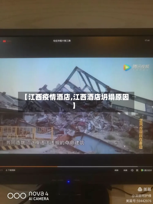 【江西疫情酒店,江西酒店坍塌原因】-第2张图片
