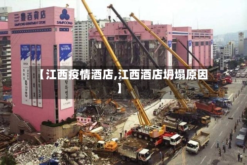 【江西疫情酒店,江西酒店坍塌原因】-第3张图片
