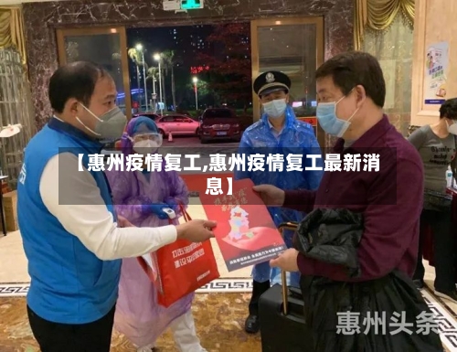 【惠州疫情复工,惠州疫情复工最新消息】-第1张图片