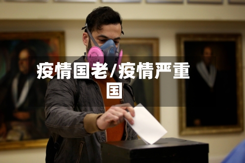 疫情国老/疫情严重国-第1张图片