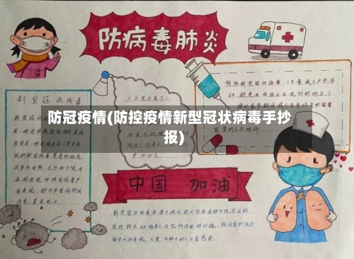 防冠疫情(防控疫情新型冠状病毒手抄报)-第1张图片