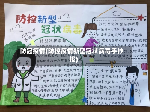 防冠疫情(防控疫情新型冠状病毒手抄报)-第2张图片