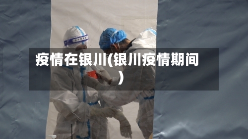 疫情在银川(银川疫情期间)-第1张图片