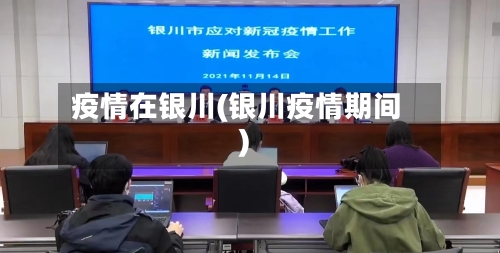 疫情在银川(银川疫情期间)-第2张图片