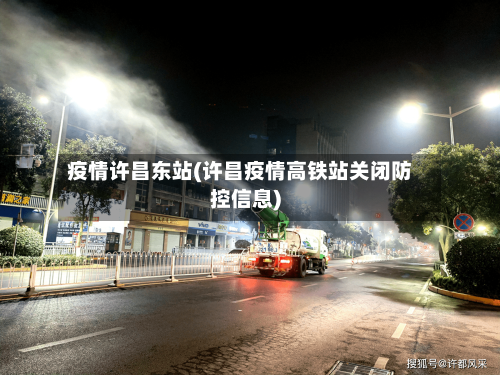 疫情许昌东站(许昌疫情高铁站关闭防控信息)-第1张图片