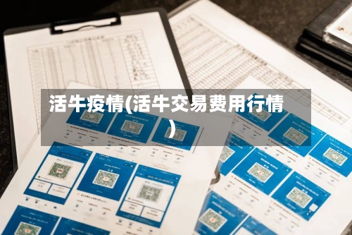 活牛疫情(活牛交易费用行情)-第2张图片