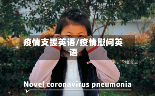 疫情支援英语/疫情慰问英语-第2张图片