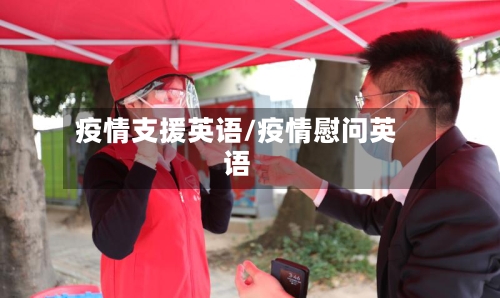疫情支援英语/疫情慰问英语-第1张图片