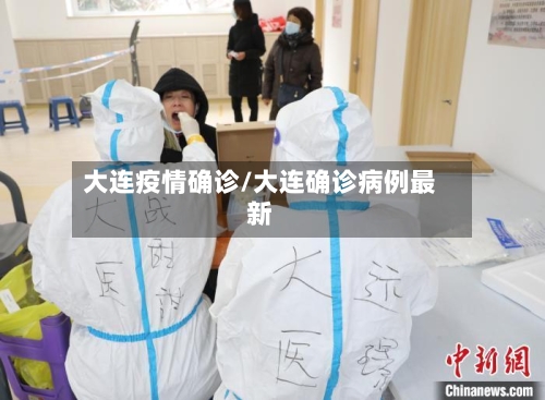 大连疫情确诊/大连确诊病例最新-第1张图片