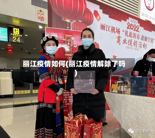 丽江疫情如何(丽江疫情解除了吗)-第1张图片
