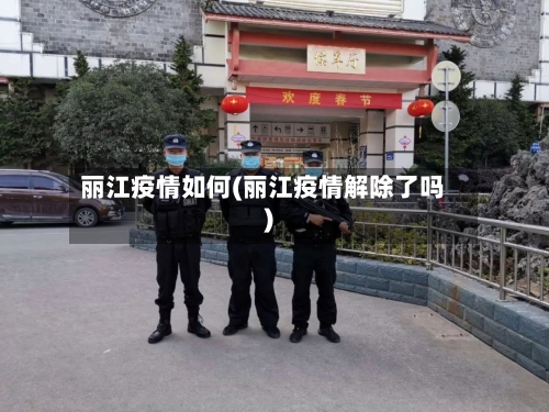 丽江疫情如何(丽江疫情解除了吗)-第2张图片