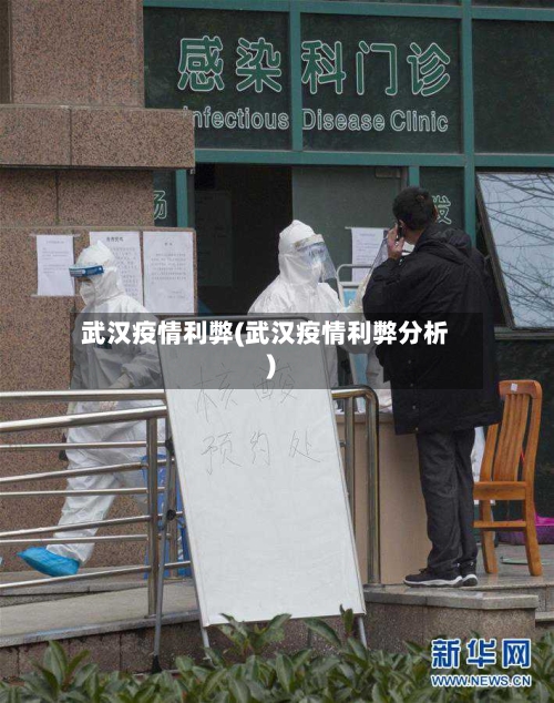 武汉疫情利弊(武汉疫情利弊分析)-第1张图片
