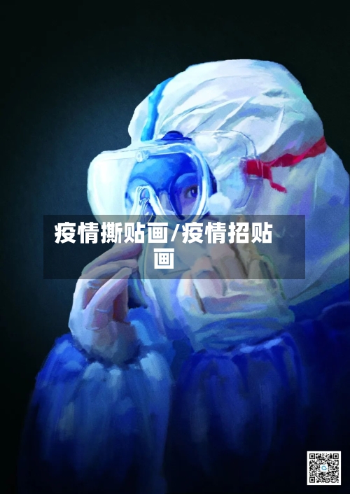 疫情撕贴画/疫情招贴画-第2张图片