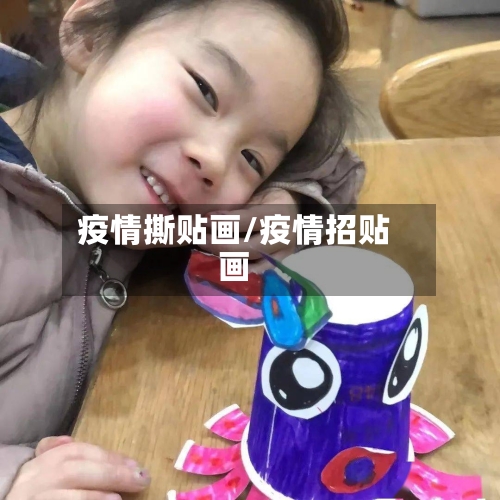 疫情撕贴画/疫情招贴画-第1张图片
