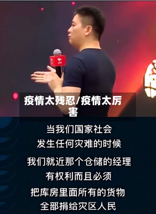 疫情太残忍/疫情太厉害-第3张图片