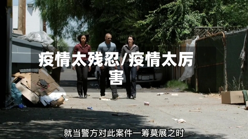疫情太残忍/疫情太厉害-第2张图片