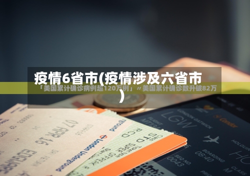 疫情6省市(疫情涉及六省市)-第1张图片