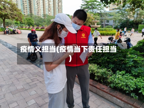 疫情义担当(疫情当下责任担当)-第1张图片