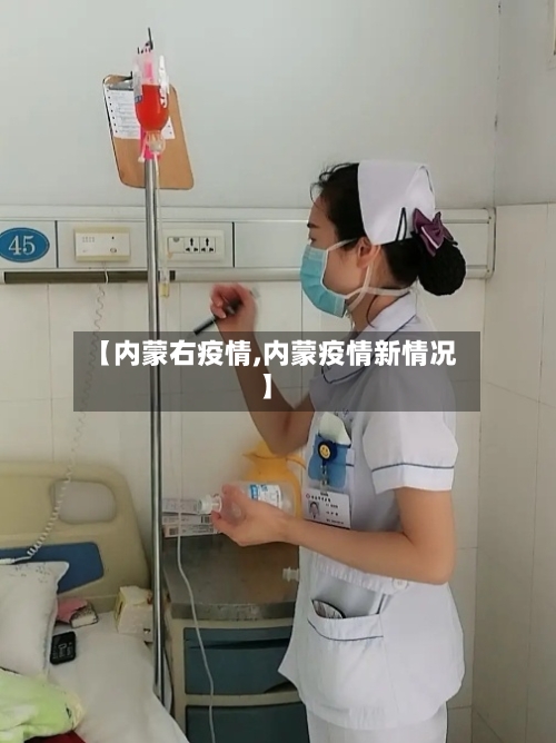 【内蒙右疫情,内蒙疫情新情况】-第1张图片