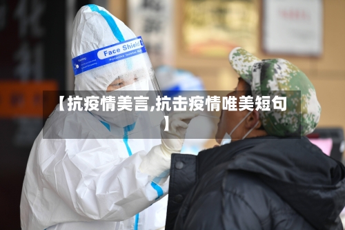 【抗疫情美言,抗击疫情唯美短句】-第1张图片