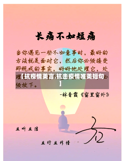 【抗疫情美言,抗击疫情唯美短句】-第2张图片