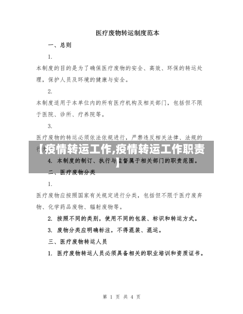 【疫情转运工作,疫情转运工作职责】-第1张图片