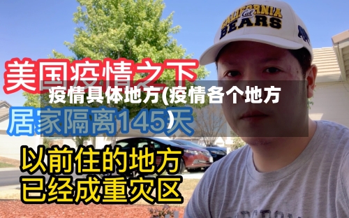 疫情具体地方(疫情各个地方)-第1张图片