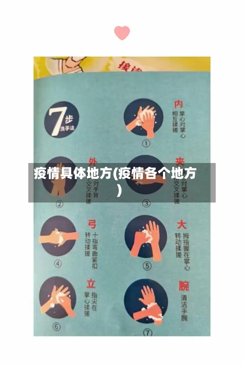 疫情具体地方(疫情各个地方)-第3张图片