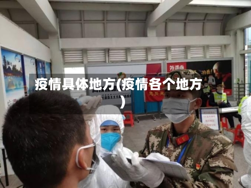 疫情具体地方(疫情各个地方)-第2张图片