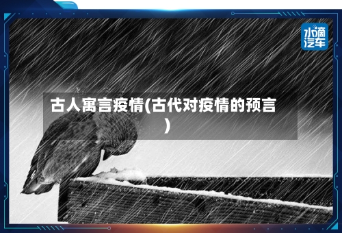 古人寓言疫情(古代对疫情的预言)-第1张图片