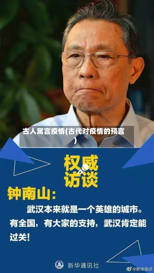 古人寓言疫情(古代对疫情的预言)-第2张图片