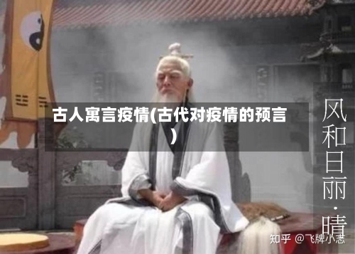 古人寓言疫情(古代对疫情的预言)-第3张图片