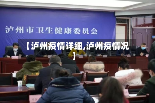 【泸州疫情详细,泸州疫情况】-第1张图片