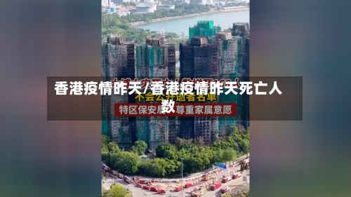 香港疫情昨天/香港疫情昨天死亡人数-第3张图片